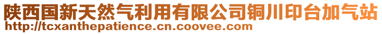 陜西國新天然氣利用有限公司銅川印臺加氣站