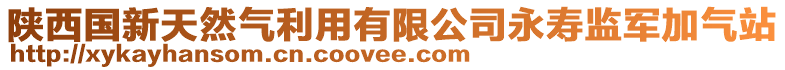 陜西國新天然氣利用有限公司永壽監軍加氣站