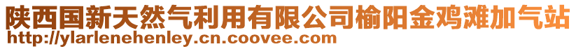 陜西國新天然氣利用有限公司榆陽金雞灘加氣站