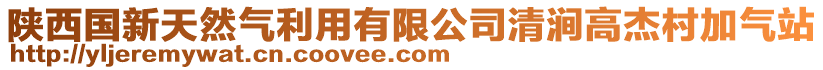 陜西國新天然氣利用有限公司清澗高杰村加氣站