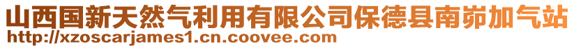 山西國新天然氣利用有限公司保德縣南峁加氣站