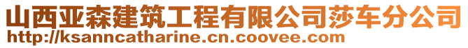 山西亞森建筑工程有限公司莎車分公司