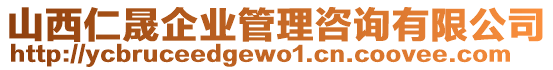 山西仁晟企業(yè)管理咨詢有限公司