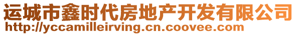 運(yùn)城市鑫時(shí)代房地產(chǎn)開發(fā)有限公司