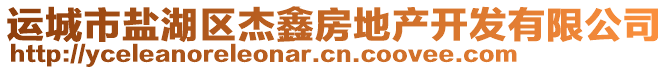 運城市鹽湖區杰鑫房地產開發有限公司