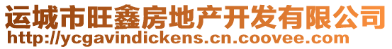 運城市旺鑫房地產開發有限公司