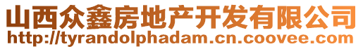 山西眾鑫房地產(chǎn)開發(fā)有限公司