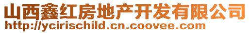 山西鑫紅房地產(chǎn)開(kāi)發(fā)有限公司