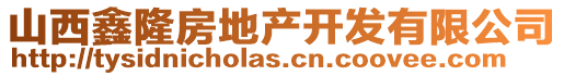 山西鑫隆房地產(chǎn)開(kāi)發(fā)有限公司