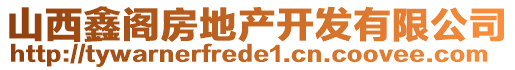 山西鑫閣房地產(chǎn)開(kāi)發(fā)有限公司