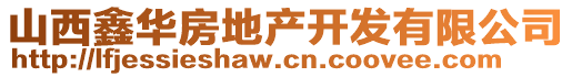 山西鑫華房地產(chǎn)開發(fā)有限公司