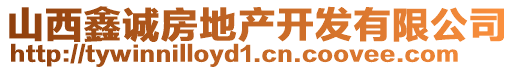 山西鑫誠房地產(chǎn)開發(fā)有限公司