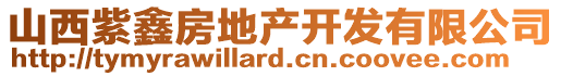 山西紫鑫房地產(chǎn)開發(fā)有限公司