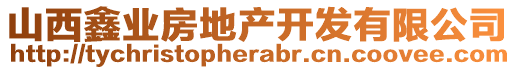 山西鑫業房地產開發有限公司