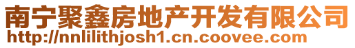 南寧聚鑫房地產(chǎn)開發(fā)有限公司