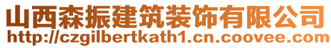 山西森振建筑裝飾有限公司