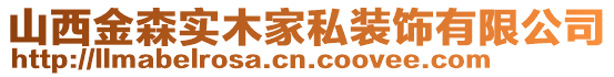 山西金森實(shí)木家私裝飾有限公司