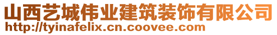 山西藝城偉業(yè)建筑裝飾有限公司