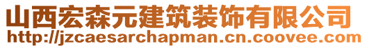 山西宏森元建筑裝飾有限公司