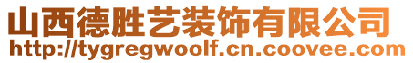 山西德勝藝裝飾有限公司