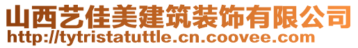 山西藝佳美建筑裝飾有限公司