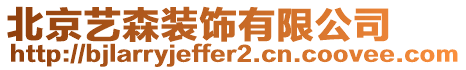 北京藝森裝飾有限公司