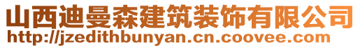 山西迪曼森建筑裝飾有限公司