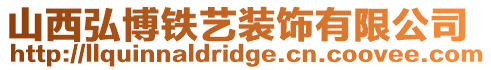 山西弘博鐵藝裝飾有限公司