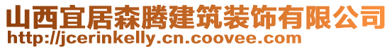 山西宜居森騰建筑裝飾有限公司