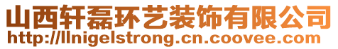 山西軒磊環(huán)藝裝飾有限公司