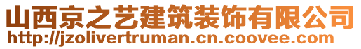 山西京之藝建筑裝飾有限公司