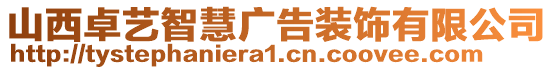 山西卓藝智慧廣告裝飾有限公司