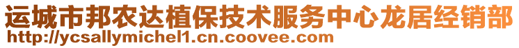 運城市邦農達植保技術服務中心龍居經銷部