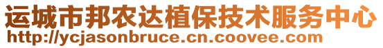 運城市邦農達植保技術服務中心