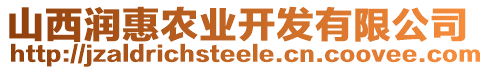 山西潤(rùn)惠農(nóng)業(yè)開發(fā)有限公司