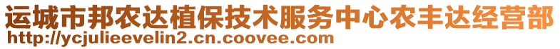 運(yùn)城市邦農(nóng)達(dá)植保技術(shù)服務(wù)中心農(nóng)豐達(dá)經(jīng)營(yíng)部