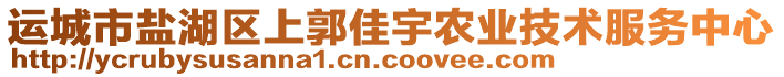 運城市鹽湖區(qū)上郭佳宇農(nóng)業(yè)技術(shù)服務(wù)中心