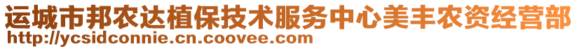 運(yùn)城市邦農(nóng)達(dá)植保技術(shù)服務(wù)中心美豐農(nóng)資經(jīng)營部