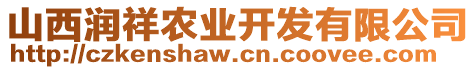 山西潤祥農(nóng)業(yè)開發(fā)有限公司