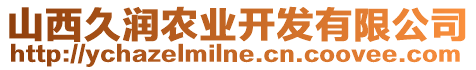 山西久潤農(nóng)業(yè)開發(fā)有限公司