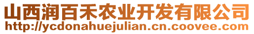 山西潤百禾農(nóng)業(yè)開發(fā)有限公司