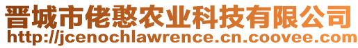 晉城市佬憨農(nóng)業(yè)科技有限公司