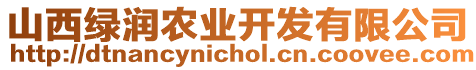 山西綠潤(rùn)農(nóng)業(yè)開發(fā)有限公司