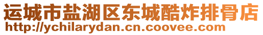 運(yùn)城市鹽湖區(qū)東城酷炸排骨店