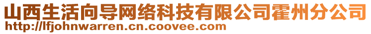 山西生活向导网络科技有限公司霍州分公司