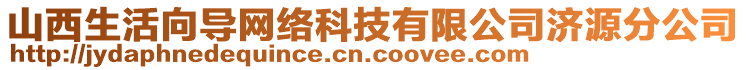 山西生活向導網(wǎng)絡科技有限公司濟源分公司