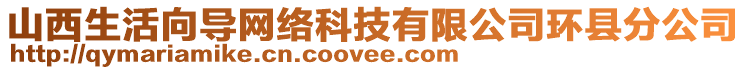 山西生活向?qū)ЬW(wǎng)絡(luò)科技有限公司環(huán)縣分公司