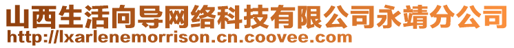 山西生活向?qū)ЬW(wǎng)絡(luò)科技有限公司永靖分公司