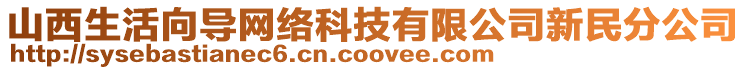 山西生活向?qū)ЬW(wǎng)絡(luò)科技有限公司新民分公司