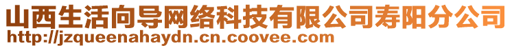 山西生活向?qū)ЬW(wǎng)絡(luò)科技有限公司壽陽分公司